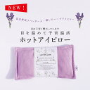 母の日ギフト COCOFA 富良野ラベンダー入　玄米カイロ 目元用【リブニット】ギフト プレゼント ホットアイピロー アイピロー フェムテック 温活 冷え性 妊娠 出産 妊婦 眼精疲労 目の疲れ 睡眠 不眠症 無農薬 自然栽培 オーガニック 送別ギフト 母の日 母の日ギフト