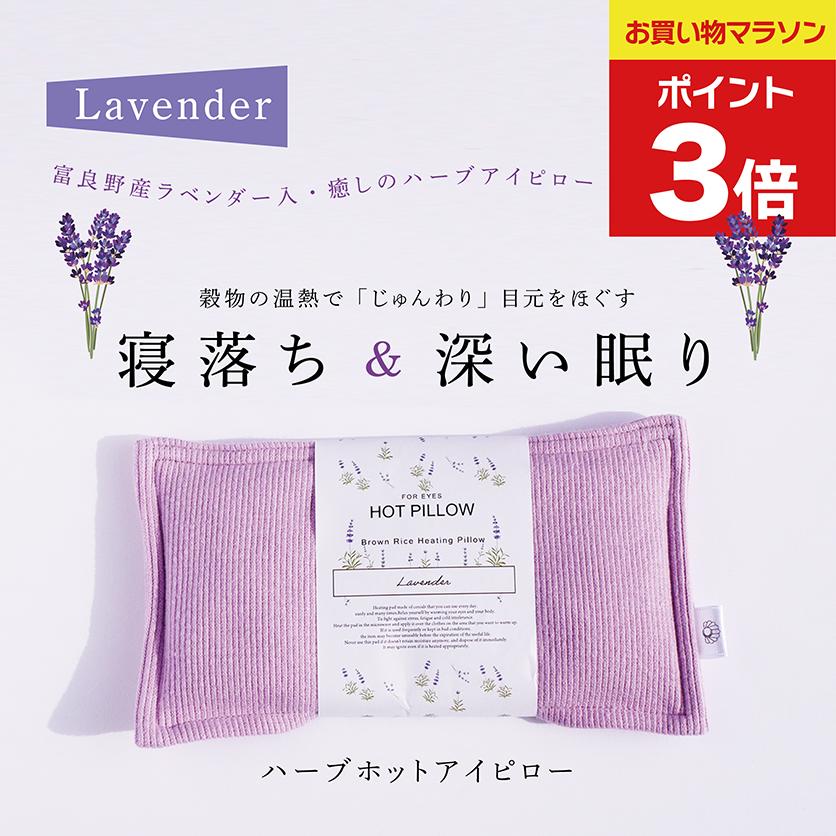 ＜P3倍＞母の日ギフト COCOFA 富良野ラベンダー入　玄米カイロ 目元用【リブニット】ギフト プレゼント ホットアイピロー アイピロー フェムテック 温活 冷え性 妊娠 出産 妊婦 眼精疲労 目の疲れ 睡眠 不眠症 無農薬 自然栽培 オーガニック 送別ギフト 母の日