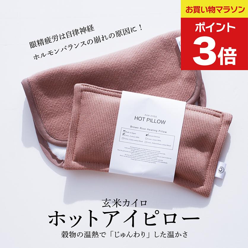 ＜P3倍＞母の日ギフト COCOFA　玄米カイロ 目元用＆カバー【リブニット】ホットアイピローアイピロー フェムテック 温活 冷え性 妊娠 出産 産後 肩こり 眼精疲労 目の疲れ 睡眠 不眠症 無農薬 オーガニック 生理 生理痛 PMS 送別 母の日 母の日ギフト