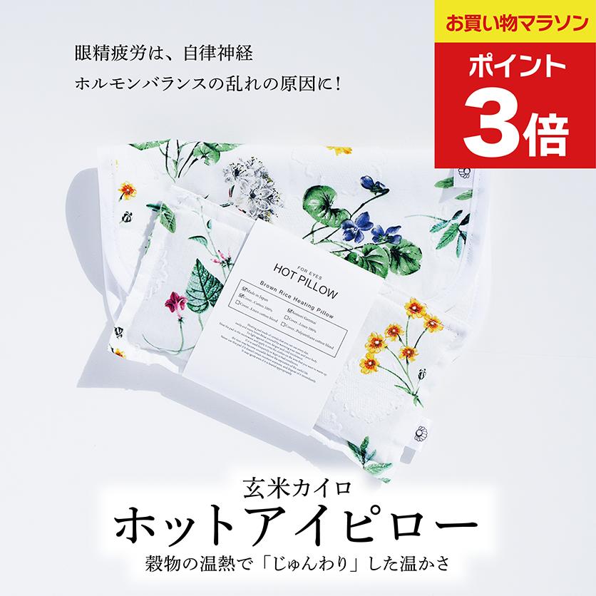 ＜P3倍＞母の日ギフト COCOFA　玄米カイロ 目元用＆カバー【ボタニカル】夏休み ママ ホットアイピロー アイピロー 誕生日 プレゼント ギフト フェムテック 冷え性 妊娠 出産 妊婦 産後 眼精疲労 目の疲れ 睡眠 不眠症 母の日 母の日ギフト