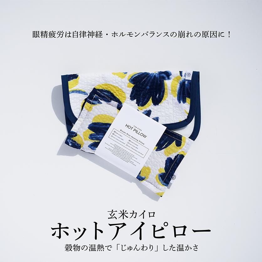COCOFA 温活 玄米カイロ 目元用＆カバー【水彩フラワー】ギフト プレゼント ホットアイピロー アイピロー 玄米ピロー フェムテック 冷え性 妊娠 出産 肩こり 眼精疲労 目の疲れ 睡眠 不眠症 無農薬 生理 生理痛 PMS