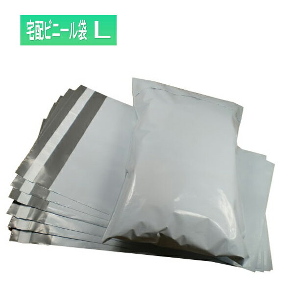 宅配袋 ビニール製宅配袋【Lサイズ】1000枚テープ付(シール付き)LDPE製アパレル等通販梱包用に