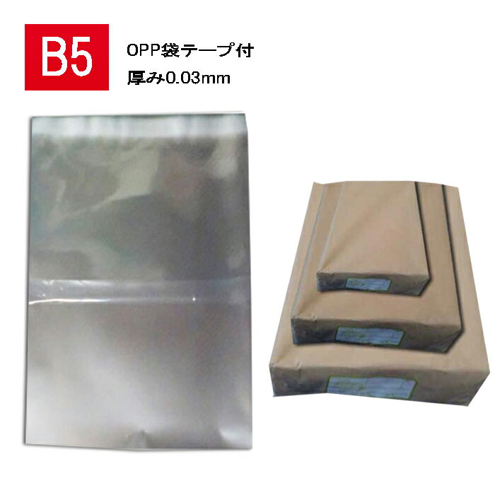 OPP袋 透明 B5 テープ付 厚0.03【500枚】B5サイズ テープ付き 195×270
