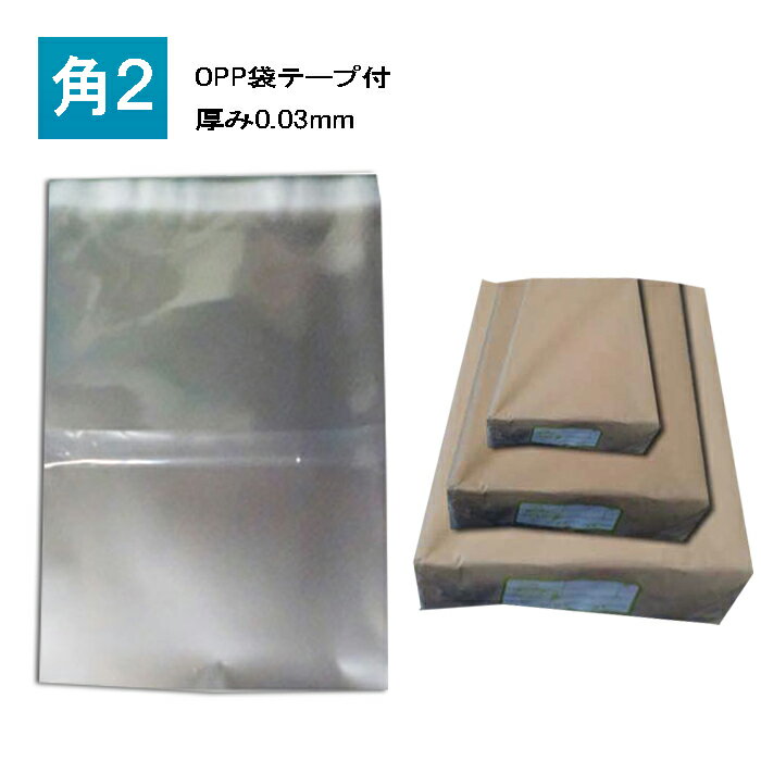 OPP袋 角2 テープ付 厚0.03 A4ワイド 透明封筒 フィルム封筒 透明袋