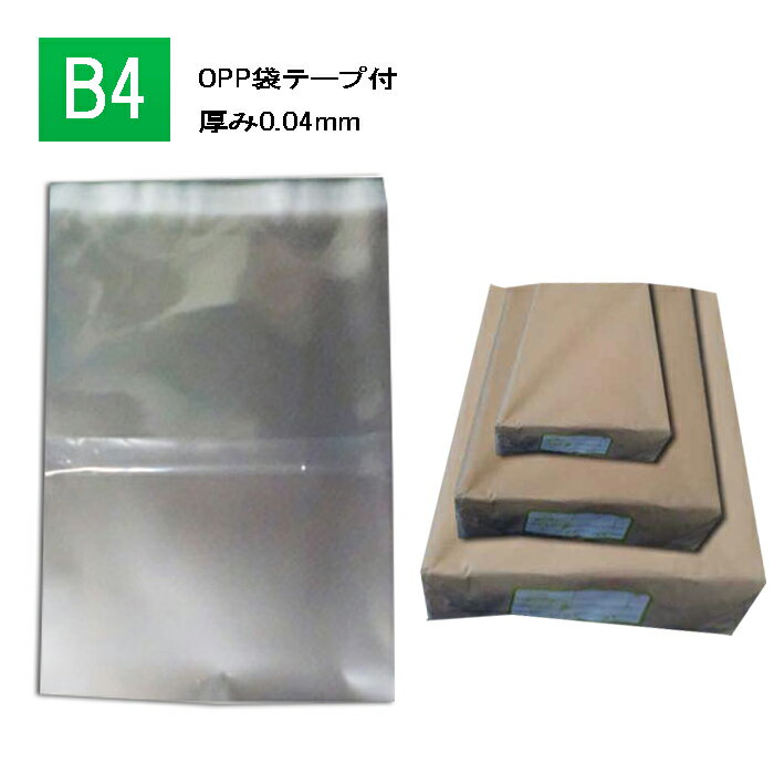 OPP袋 透明 B4 270×380 テープ付 厚0.04B4サイズ テープ付き 厚手 27×38