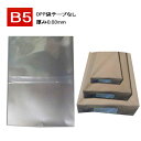 OPP袋 透明袋 B5 テープ無 厚0.03【500枚】B5透明　テープなし