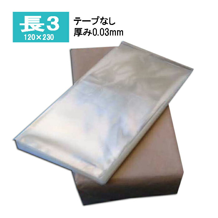 OPP袋 透明袋 長3サイズ テープなし 厚0.03【1000枚】A4三つ折り 透明封筒 テープ無 120×230（又は235～240）