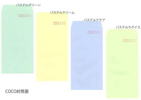 長3封筒パステルカラー封筒紙厚80g【100枚】長形3号/長3/激安/A4三つ折り/120×235