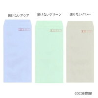 長3封筒透けない封筒紙厚80g【100枚】長形3号/長3/すけない/A4三つ折り/120×235