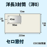 洋長3封筒窓付白封筒紙厚100g(〒枠無)【500枚】洋0/カマス/A4三つ折り/120×235