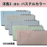 洋長3封筒窓付パステルカラー封筒紙厚100g(〒枠無)【500枚】洋0/カマス/A4三つ折り/120×235