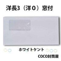 洋長3封筒窓付白封筒紙厚100g(〒枠無)【500枚】洋0/カマス/A4三つ折り/120×235