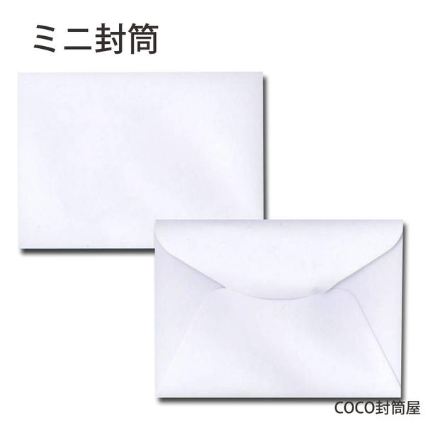 ミニ封筒 白封筒 【300枚】名刺入れ封筒・カード入れ・小型封筒