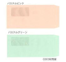 長3封筒パステルカラー窓付き紙厚80g【100枚】長形3号/長3/激安/A4三つ折り/120×235