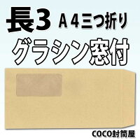 長3封筒グラシン窓付茶封筒紙厚70g【100枚】長形3号長3激安A4三つ折り窓付き【取り寄せ品】
