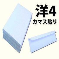 洋4封筒ホワイト白封筒紙厚100g【100枚】カマス貼り〒枠無A4三つ折り105×235