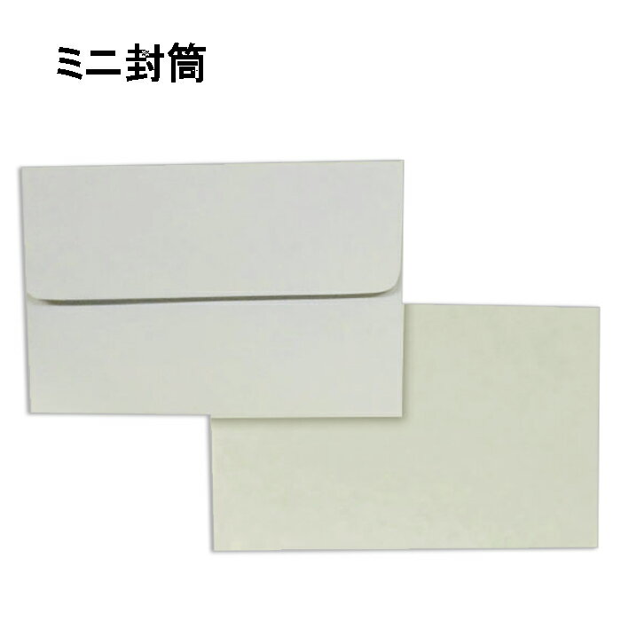 ミニ封筒 パステルカラー 紙厚80gグレー【200枚】名刺・プリペイド・クオカード用・小さい封筒