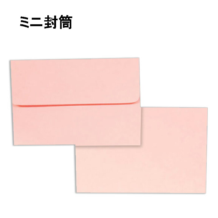 ミニ封筒 パステルカラー 紙厚80g ピンク【500枚】名刺・プリペイドカード用・小型封筒