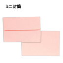 ミニ封筒 パステルカラー 紙厚80g ピンク【500枚】名刺 プリペイドカード用 小型封筒