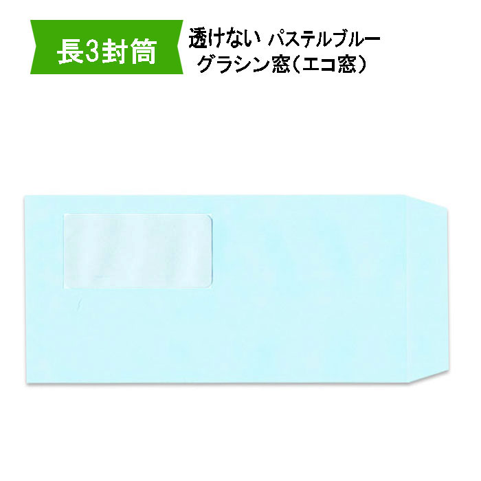 長3封筒 グラシン窓付透けない封筒 紙厚80gパステルブルー長形3号 すけないブルー A4三つ折りグラファン窓 エコ窓付