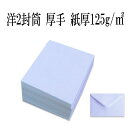 洋2封筒 ケント 紙厚125g【300枚】ダイヤ貼り洋2 白 挨拶状 案内状 招待状 【取り寄せ品】各種カードの郵送用に