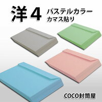洋4封筒パステルカラー紙厚100g【100枚】カマス貼り〒枠無A4三つ折り洋形4号カラー