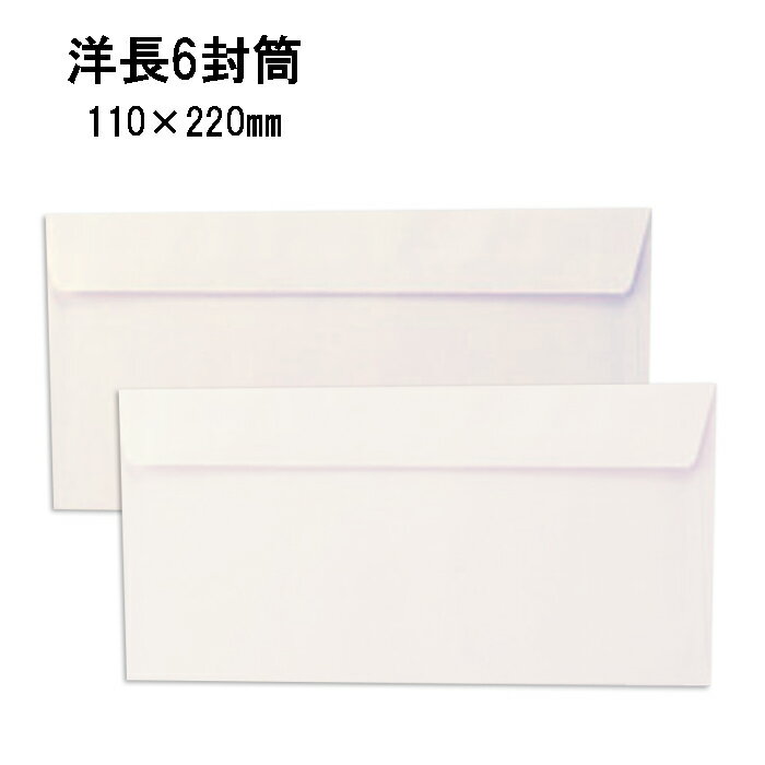 洋長6封筒 白封筒 透けない封筒 紙厚80g【100枚】カマス貼り/A4三つ折り/返信用/110×220 【取り寄せ品】