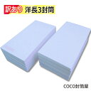 【訳あり】洋0封筒(洋長3封筒) 白 ケント カマス貼り 紙厚80g【100枚】