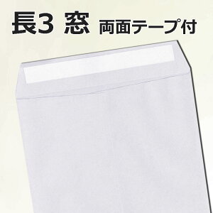 長3封筒 窓付封筒 テープ付 スカイ【紙厚70g】 100枚長形3号/A4三つ折り/セロ窓口糊付き封筒 窓あき