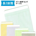 長3封筒 テープ付 ミズイロ 紙厚70g【500枚】長形3号/長3/テープ付きカラー封筒/A4三つ折り/120×235