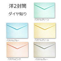 洋2封筒パステルカラー封筒紙厚100g【100枚】ダイヤ貼り洋2/挨拶状案内状招待状