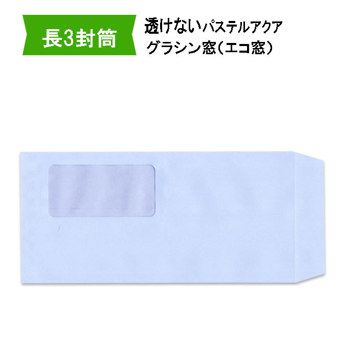 長3封筒 グラシン窓付透けない封筒 紙厚80gパステルアクア【2000枚】長形3号 エコ窓 グラファン窓 ソフトアクア