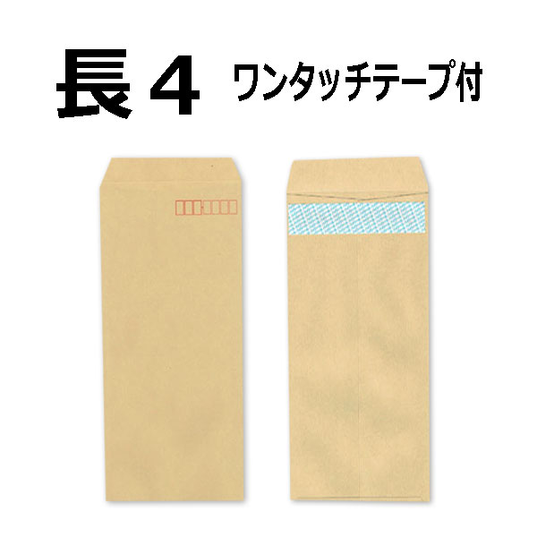 長4封筒 クラフトワンタッチテープ付【500枚】便利な封緘シール付き 【取り寄せ品】