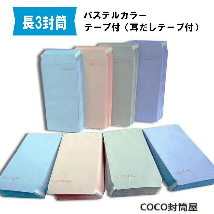 長3封筒 テープ付 パステルカラー 紙厚80g長形3号 長3 両面テープつき カラー封筒 120×235 ハイソフトカラー 