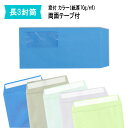 商品詳細 品名 長3封筒 窓付 テープ付 ブルー−長形3号 寸法 幅120×縦235ミリ＋蓋 紙質 ブルー 紙厚 70g 用途 A4判三つ折り 仕様 中（センター）貼り・〒枠無・テープ付 備考 定形内郵便 A4判三つ折り用の窓付き封筒です。 納品書、請求書、領収書等、帳票類の郵送用に定番のビジネス封筒です。 口蓋裏面にテープが付いておりますので 煩わしいのり付け作業が不要で簡単便利に封緘できます。 セロ窓のサイズは45×90ミリとなります。 ※テープは耳だし等ではございません。両面テープ付となります。 【追加の際は3〜5営業日後の出荷】こちらの商品は在庫が1箱程度となっております。追加の際はテープ加工後の出荷となりますので3〜5営業日後の発送となります。　
