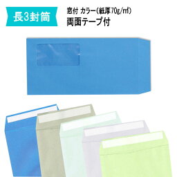 長3封筒 窓付封筒 テープ付 グレー紙厚70g【1000枚】長形3号/A4三つ折り/セロ窓カラークラフト封筒 業務用