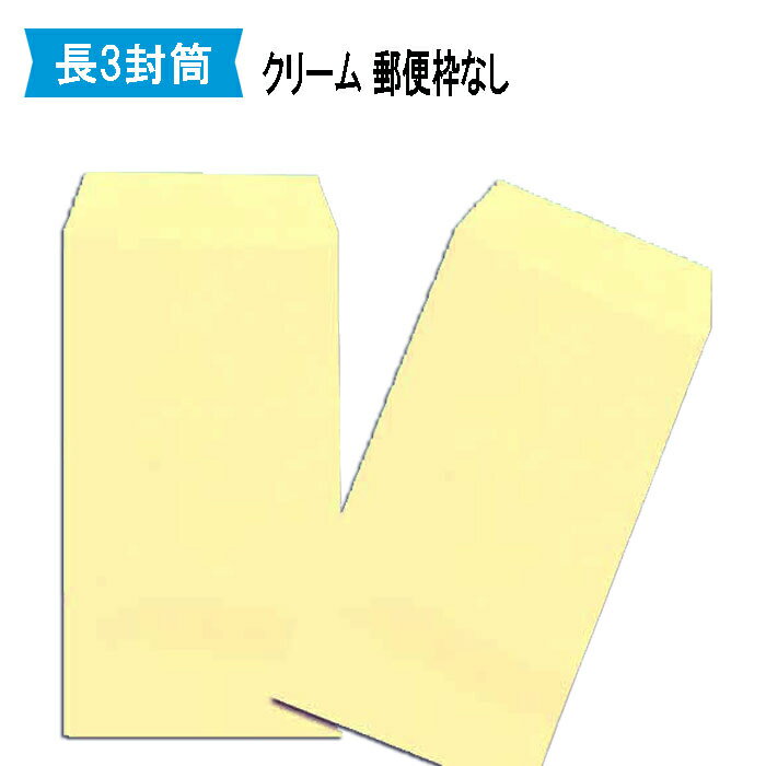 長3封筒 クリーム  紙厚70g長3/カラー/A4三つ折り/郵便番号枠なし/120×235