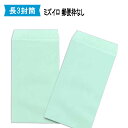 長3封筒 ミズイロ 【〒枠無】 紙厚70g【1000枚】長形3号/カラー/A4三つ折り/郵便番号枠なし/120×235