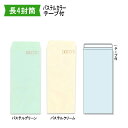 長4封筒 パステルカラーテープ付 紙厚80g【1000枚】便利な両面テープ付 【取り寄せ 耳だしテープ付】