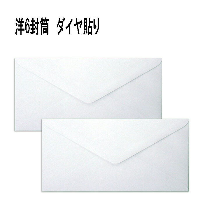 洋6封筒 ホワイト 白封筒 紙厚100g【1000枚】ダイヤ貼り 〒枠無
