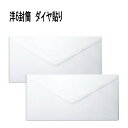 洋6封筒 ホワイト 白封筒 紙厚100g【1000枚】ダイヤ貼り 〒枠無