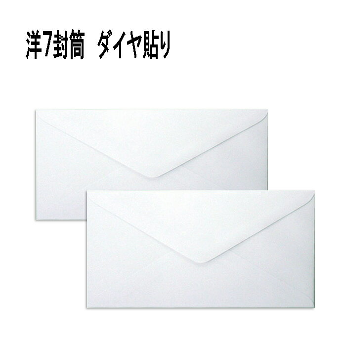 洋7封筒 ホワイト 白封筒 紙厚100g【1500枚】ダイヤ貼り 〒枠無 92×165