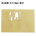 洋2封筒 窓付 茶封筒 紙厚70g【500枚】カマス貼り洋2の窓付き封筒
