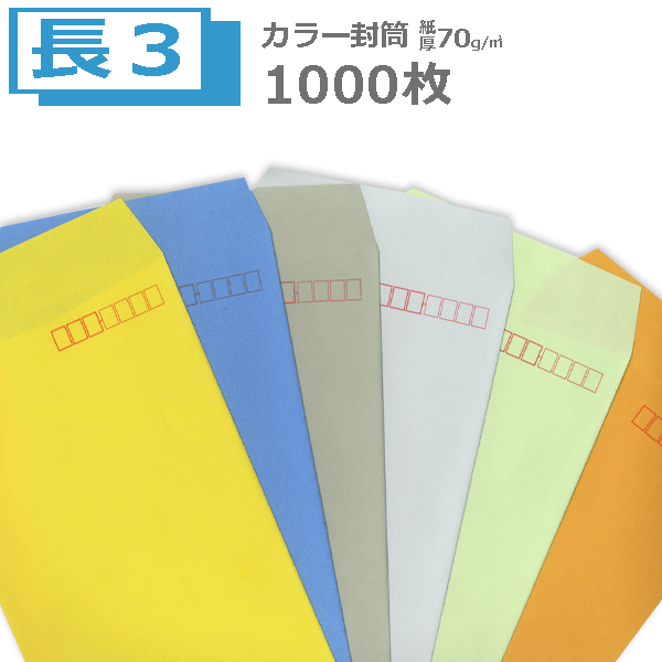 商品詳細 品名 長3封筒 カラー封筒−長形3号 寸法 幅120×縦235ミリ＋蓋 紙質 カラークラフト 紙厚 70g 用途 A4判三つ折り 仕様 スミ（サイド）貼り・〒枠付・口糊無 備考 定形内郵便 定番サイズの長形封筒です。A4判三つ折りで封入できます。ブルー、グリーン、イエロー、オレンジなど発色鮮やかでビビッドな色調は力強い元気な印象を与えミズイロ、ウグイス、クリームなどの中間色は落ち着いた印象を与えます。ご利用の目的にあわせカラーをお選び下さい。 ※透けにくいカラーはブルーとグレーです。 　中間色のクリーム、ウグイス、ミズイロ等は 　少し透けやすいのでご心配の方はより厚手の85gもし　くは透けない封筒をお選び下さい。長3　長型3号　カラー封筒　1000枚