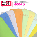 長3封筒 カラー封筒 紙厚85g【4000枚】長3 送料無料(一部地域を除く)業務用