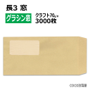 長3封筒 グラシン窓付 茶封筒 紙厚70g【3000枚】グラファン窓 紙製の窓あき業務用 まとめ買い