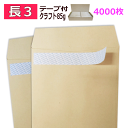 長3封筒 テープ付 クラフト封筒 紙厚85g【4000枚】長3 シール付き 送料無料(一部地域を除く) ワンタッチ付き