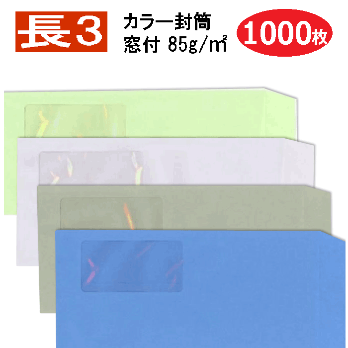 長3封筒 窓付 カラー封筒 紙厚85g【1000枚】長形3号　長3　A4三つ折り　セロ窓付き封筒 【業務用】
