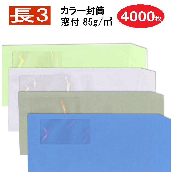 長3封筒 窓付 カラー封筒 紙厚85g【4000枚】カラー 長3窓付封筒 送料無料（一部地域を除く） 【業務用】
