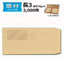 長3 窓付 茶封筒 紙厚70g【3000枚】長3封筒 窓あり封筒 送料無料(一部地域を除く)